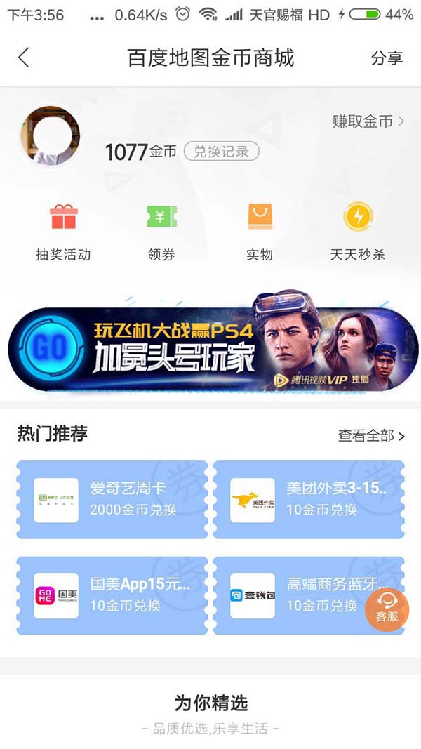 在百度地圖里怎么通過金幣換實物?金幣換實物的操作方法講解