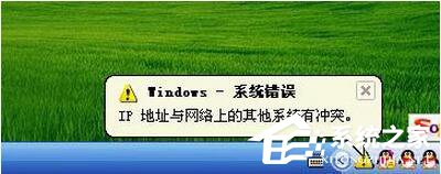 WinXP電腦IP地址與網(wǎng)絡(luò)上的其他系統(tǒng)有沖突怎么解決？