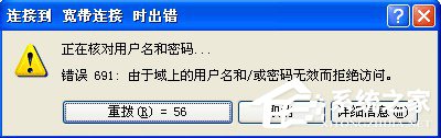 WinXP系統(tǒng)寬帶撥號出現(xiàn)691錯誤的解決方法