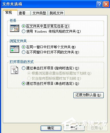 WinXP系統打開方式怎么還原?