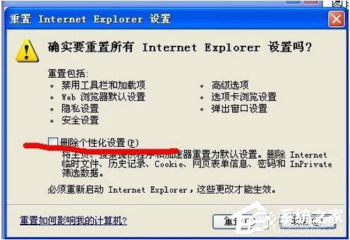 WinXP電腦IE提示“此選項(xiàng)卡已經(jīng)恢復(fù)”怎么辦？