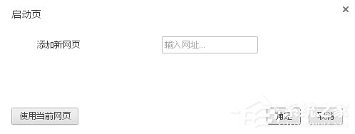 WinXP谷歌瀏覽器怎么設(shè)置主頁？設(shè)置谷歌瀏覽器主頁的方法