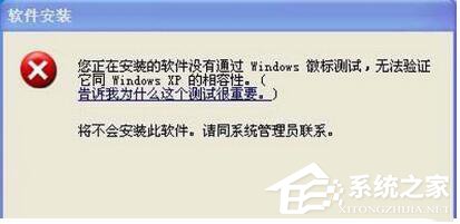 WinXP系統安裝驅動提示沒有通過Windows徽標測試如何解決？