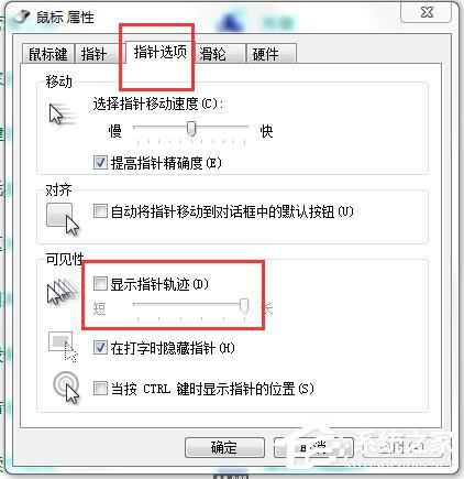 如何解決Win7鼠標(biāo)拖尾的問(wèn)題?