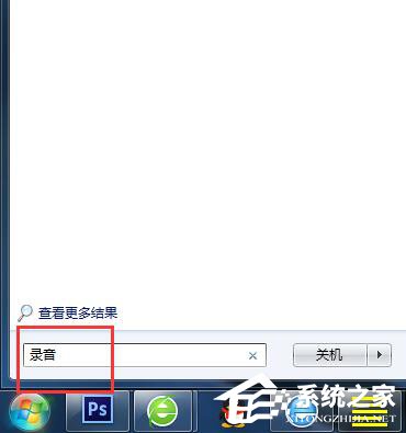 Win7電腦怎么錄音并放在桌面上？