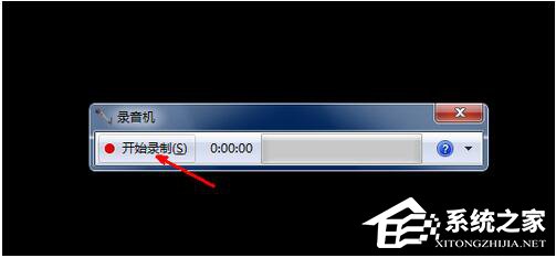 Win7電腦怎么錄音并放在桌面上？