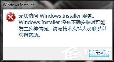 如何解決Win7無法訪問Windows安裝服務(wù)的問題?