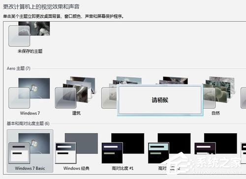 Win7系統提示“配色方案已更改為Windows7 Basic”如何解決？