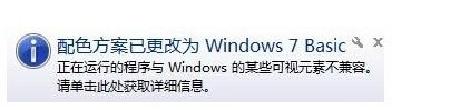 Win7系統提示“配色方案已更改為Windows7 Basic”如何解決？