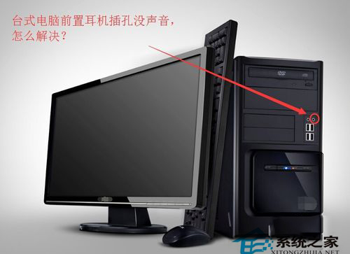 如何解決Win7臺式電腦前面板耳機沒聲音的問題？