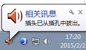 Win10系統(tǒng)一直提示插頭已從插孔中拔出如何解決？