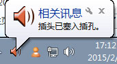 Win10系統(tǒng)一直提示插頭已從插孔中拔出如何解決？