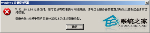 WinXP提示“未授予用戶在此計算機上的請求登陸類型”怎么辦？