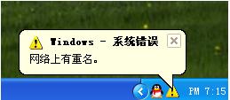 如何解決WinXP電腦開(kāi)機(jī)提示網(wǎng)絡(luò)上有重名的問(wèn)題