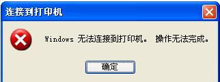 WinXP系統(tǒng)提示“Windows無法打開添加打印機”怎么辦？