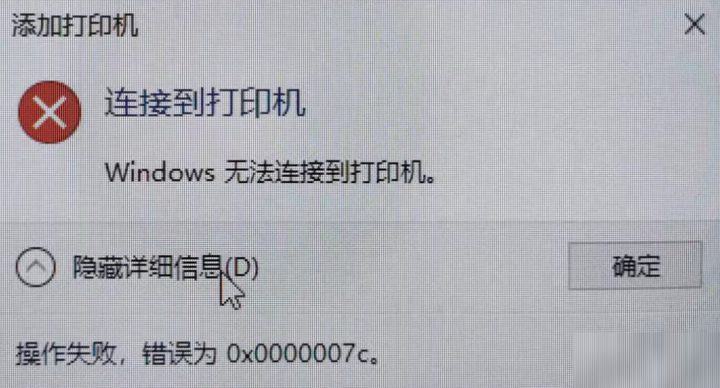 Win10系統(tǒng)連接共享打印機報錯0x0000007c怎么解決？