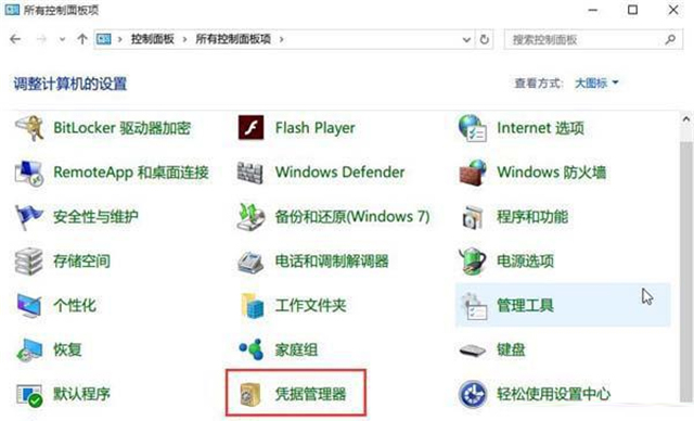 怎么查看Win10網絡憑據賬戶和密碼？