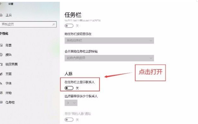 Win10任務欄怎么設置聯系人？Win10任務欄顯示聯系人設置流程