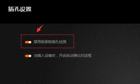 Window10怎么設置前面板音頻?前面板音頻調試方法