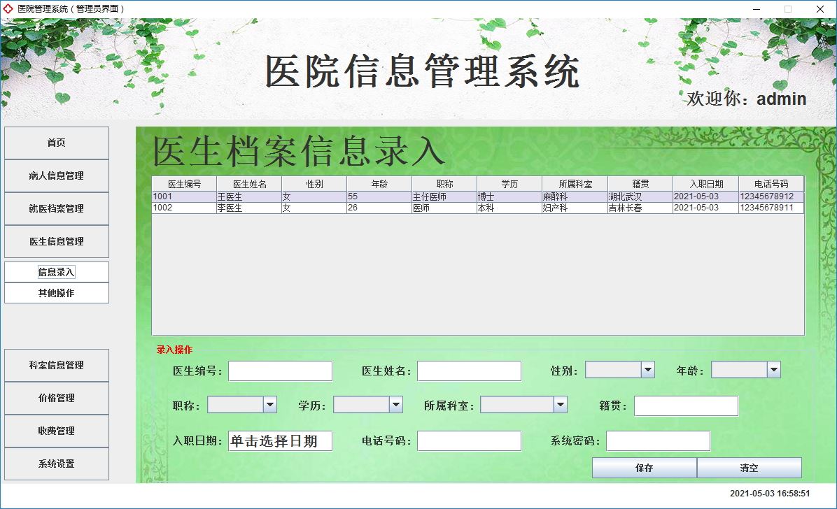 Java+Swing實現(xiàn)醫(yī)院管理系統(tǒng)的完整代碼