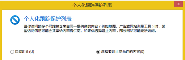 Win8系統(tǒng)怎么設(shè)置IE瀏覽器跟蹤保護列表？設(shè)置的方法介紹