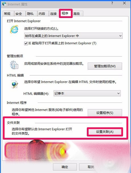 Win10 10102預覽版IE瀏覽器怎么設置關聯程序？