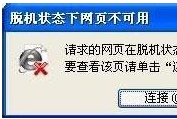 win7系統(tǒng)打開IE瀏覽器網(wǎng)頁提示脫機狀態(tài)下網(wǎng)頁不可用怎么解決？解決方法介紹
