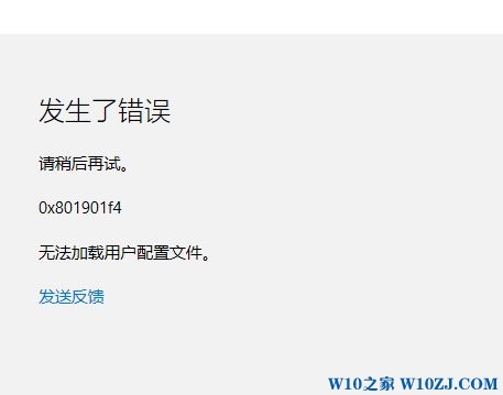 登錄Win10系統(tǒng)提示0x801901f4錯(cuò)誤無法加載用戶配置文件怎么解決?解決方法介紹