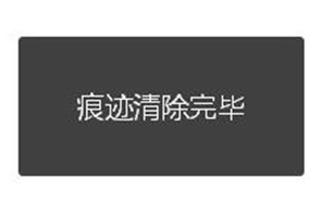 Win10系統(tǒng)下瀏覽器緩存怎么清理?