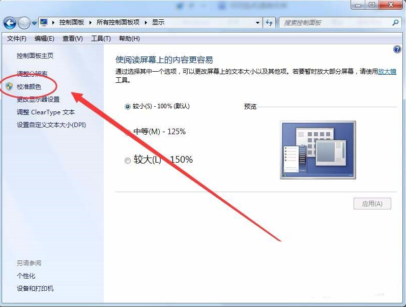 win7怎么設(shè)置屏幕顯示和打印效果無(wú)色差?