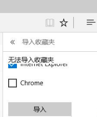 Win10系統下如何把IE收藏夾導入到Edge瀏覽器中?IE收藏夾無法導入Edge的解決方法