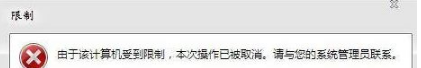 win7系統(tǒng)打開瀏覽器internet選項(xiàng)提示計(jì)算機(jī)受到限制本次操作已被取消的多種解決方法是什么？