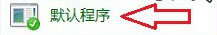 Windows8系統怎樣將第三方瀏覽器設置默認瀏覽器？解決的方法介紹