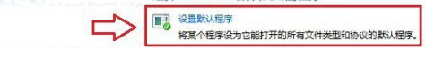 Windows8系統怎樣將第三方瀏覽器設置默認瀏覽器？解決的方法介紹