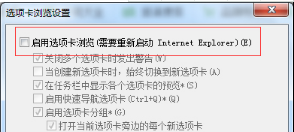 Windows7怎么關(guān)閉IE瀏覽器選項(xiàng)卡瀏覽以防誤關(guān)閉介紹