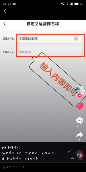抖音怎么更改手機運營商名稱？更改手機運營商名稱的方法介紹