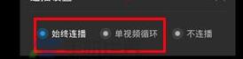 優(yōu)酷怎么設置連播?設置連播方法說明