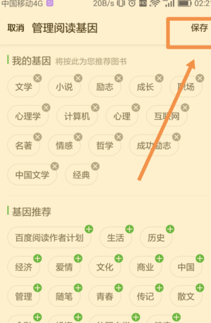 百度閱讀怎么添加閱讀基因？添加閱讀基因的方法說明