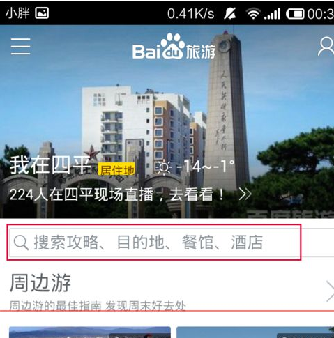 百度旅游如何查詢酒店？查詢酒店方法介紹