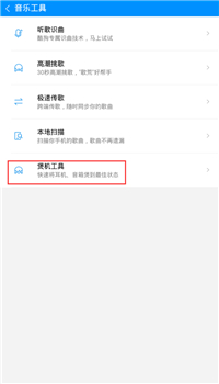酷狗音樂里煲機功能怎么使用？煲機功能使用方法說明