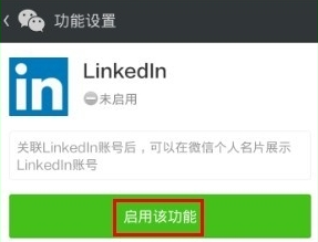 領英關聯(lián)微信怎么操作？領英關聯(lián)微信操作方法說明