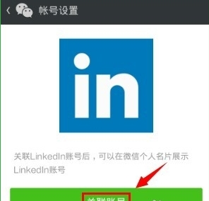 領英關聯(lián)微信怎么操作？領英關聯(lián)微信操作方法說明