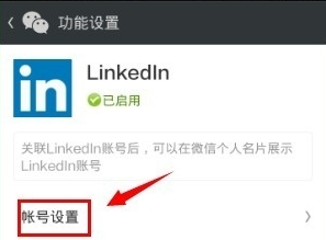領英關聯(lián)微信怎么操作？領英關聯(lián)微信操作方法說明