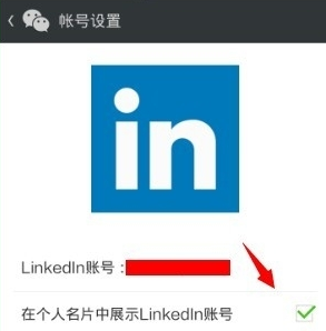 領英關聯(lián)微信怎么操作？領英關聯(lián)微信操作方法說明
