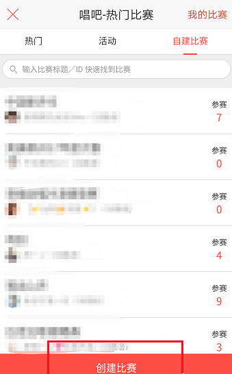 唱吧APP怎么創(chuàng)建比賽？創(chuàng)建比賽的方法介紹