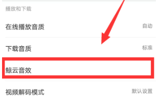 網(wǎng)易云音樂怎么設(shè)置鯨云音效？設(shè)置鯨云音效的技巧分享