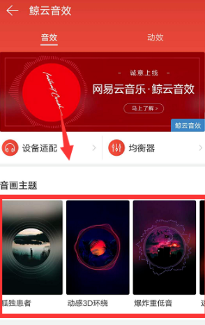 網(wǎng)易云音樂怎么設(shè)置鯨云音效？設(shè)置鯨云音效的技巧分享