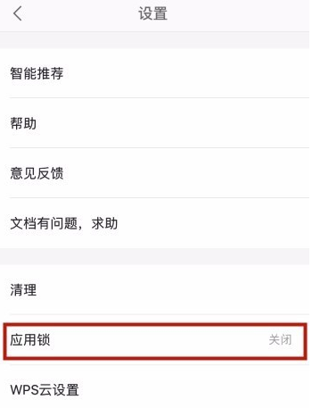 手機(jī)WPS怎么設(shè)置應(yīng)用鎖?應(yīng)用鎖設(shè)置方法說明