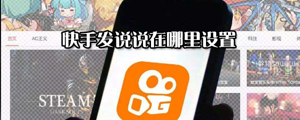 快手發(fā)說說怎么設置？快手發(fā)說說設置方法分享