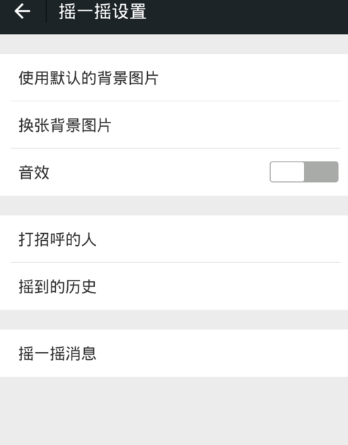 微信怎么關掉搖一搖聲音？關閉搖一搖聲音步驟分享